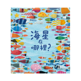 海星在哪裡?(二版)